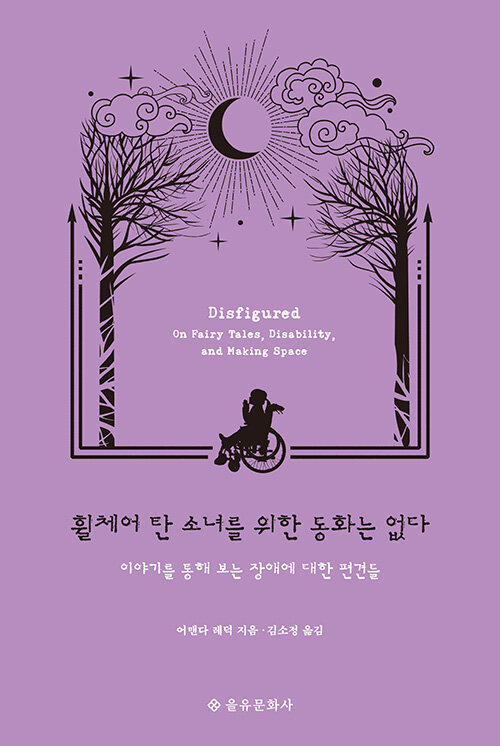 휠체어 탄 소녀를 위한 동화는 없다: 이야기를 통해 보는 장애에 대한 편견들