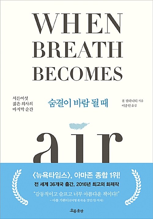 숨결이 바람 될 때: 서른 여섯 젊은 의사의 마지막 순간