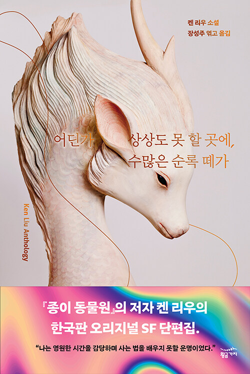 어딘가 상상도 못 할 곳에, 수많은 순록 떼가: 켄 리우 소설