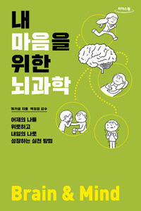 (큰글자도서)내 마음을 위한 뇌과학 : 어제의 나를 위로하고 내일의 나로 성장하는 실천 방법