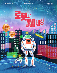 로봇과 AI 세상