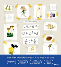 내가 모은 마지막 순간들