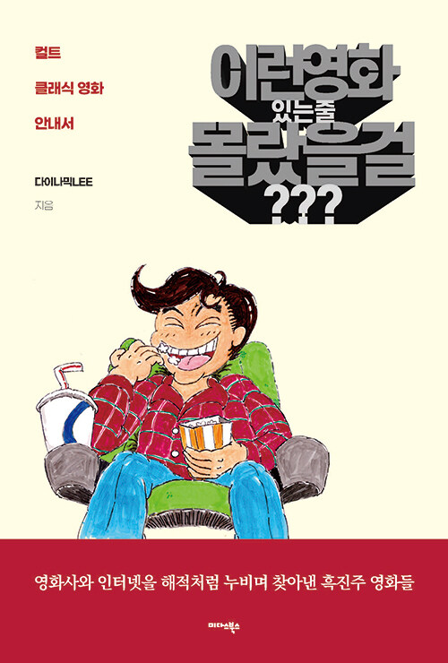 이런 영화 있는줄 몰랐을 걸???: 컬트 클래식 영화 안내서