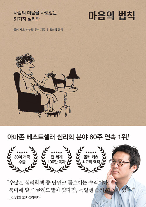 마음의 법칙: 사람의 마음을 사로잡는 51가지 심리학