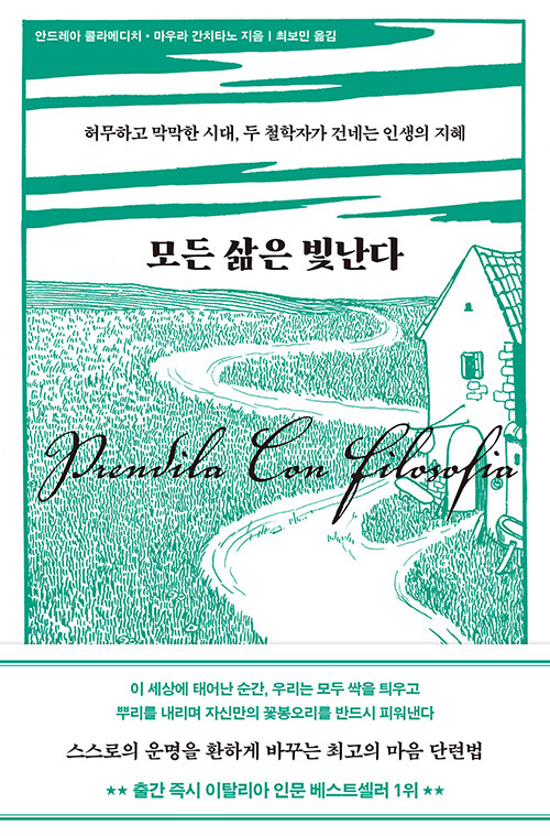 모든 삶은 빛난다: 허무하고 막막한 시대, 두 철학자가 건네는 인생의 지혜