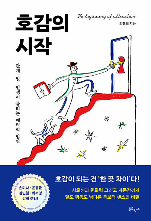 호감의 시작 : 관계, 일, 인생이 풀리는 매력의 법칙