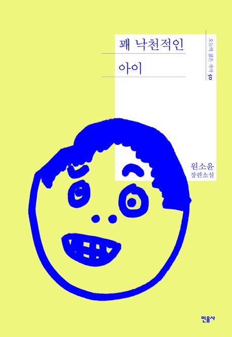 꽤 낙천적인 아이