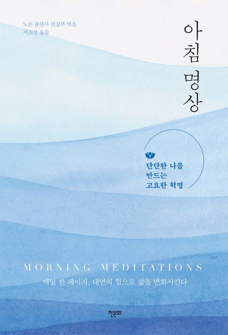 아침 명상: 단단한 나를 만드는 고요한 혁명