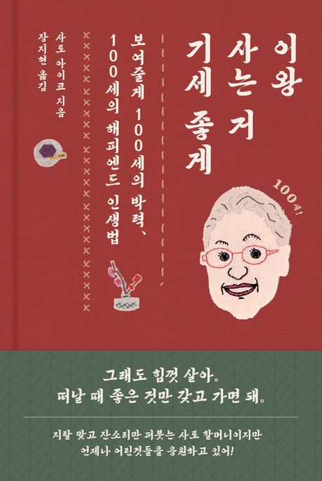 이왕 사는 거 기세 좋게: 보여줄게 100세의 박력, 100세의 해피엔드 인생법