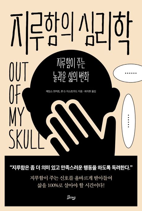 지루함의 심리학: 지루함이 주는 놀라운 삶의 변화