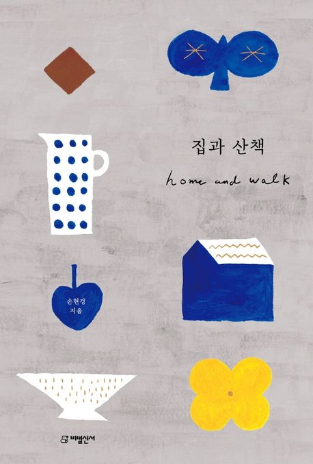 집과 산책= Home and walk
