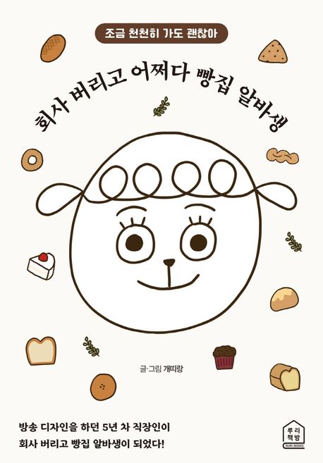 회사 버리고 어쩌다 빵집 알바생: 조금 천천히 가도 괜찮아