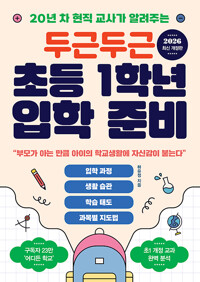 (20년 차 현직 교사가 알려주는)두근두근 초등 1학년 입학 준비