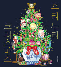 우리 누리 크리스마스: 연수그림책