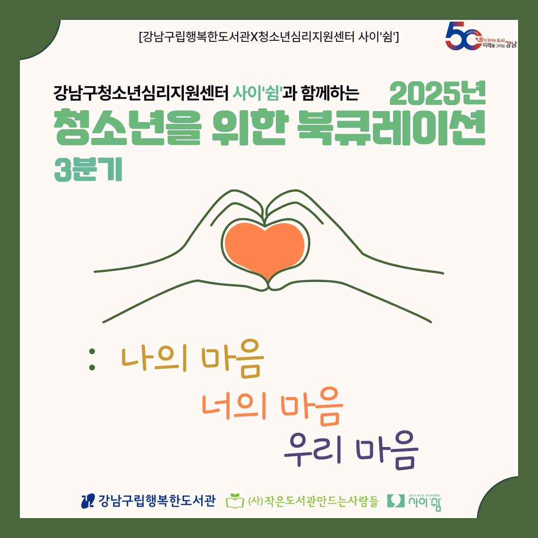 [2025.7~9][청소년] 청소년을 위한 북큐레이션