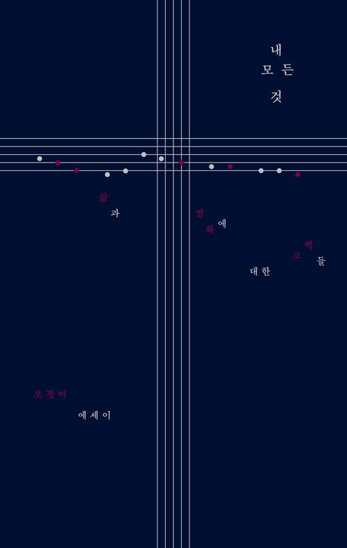 내 모든 것: 삶과 영화에 대한 고백들