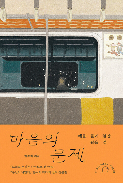 마음의 문제: 예를 들어 불안 같은 것