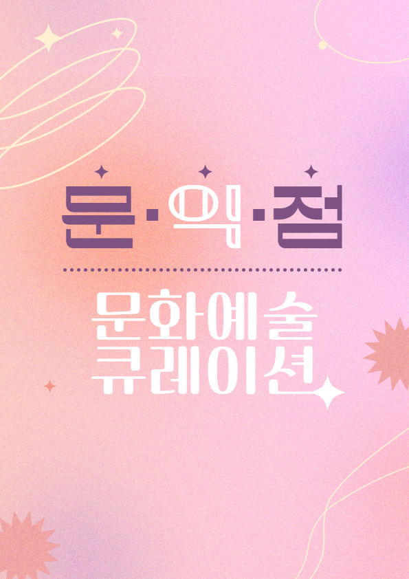 16. [문익점X전시] 김창열