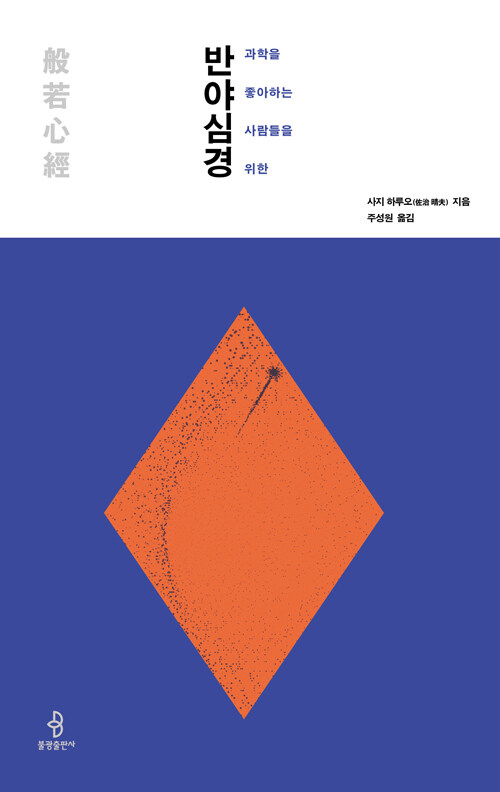 (과학을 좋아하는 사람들을 위한)반야심경