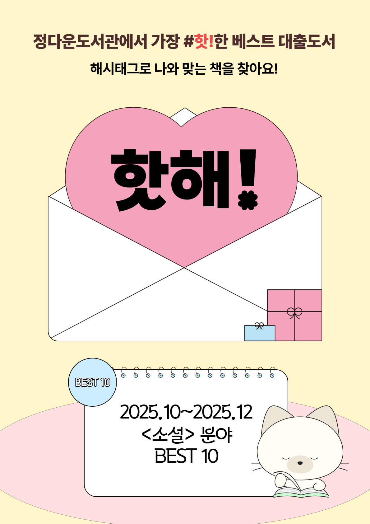 23. 핫해 : 2025.10~12월 [소설] 최다 대출 도서 