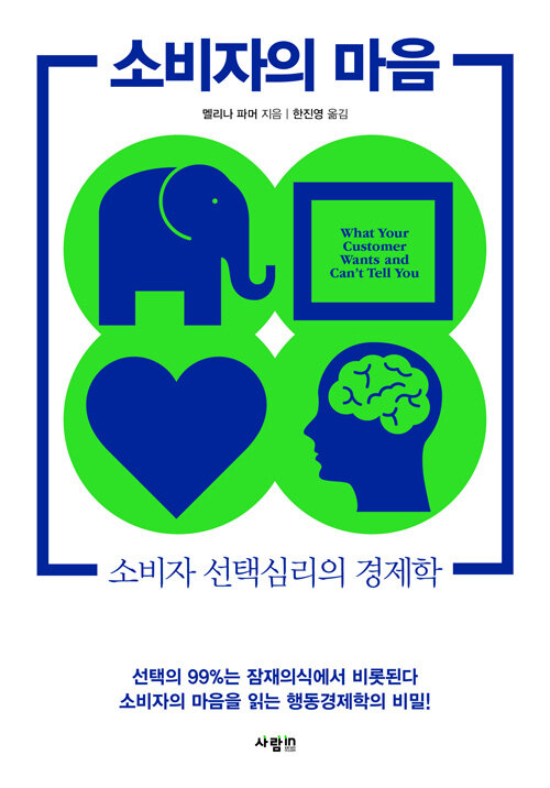 소비자의 마음: 소비자 선택심리의 경제학