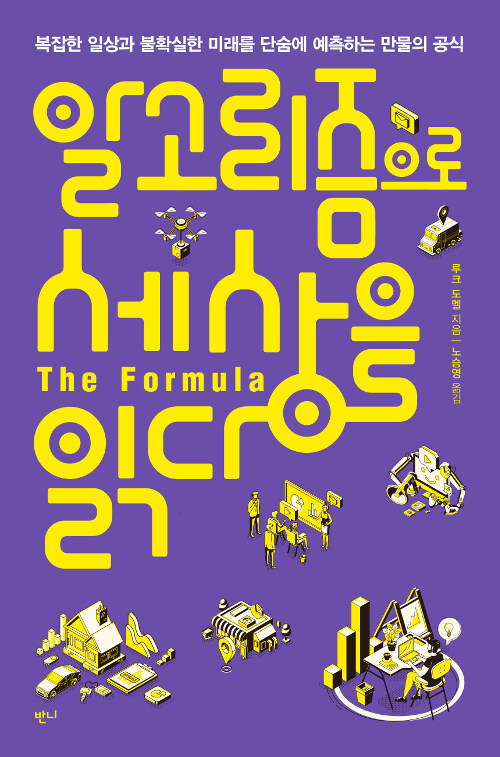알고리즘으로 세상을 읽다: 복잡한 일상과 불확실한 미래를 단숨에 예측하는 만물의 공식