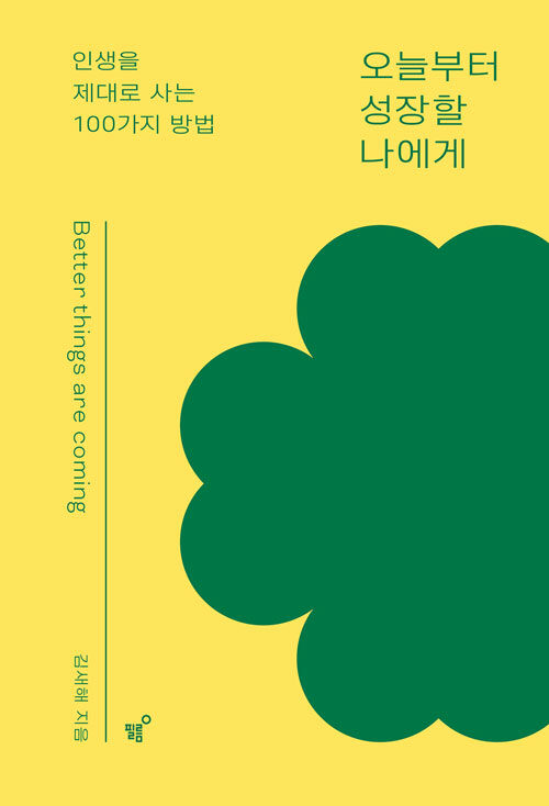오늘부터 성장할 나에게: 인생을 제대로 사는 100가지 방법