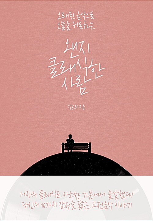 오래된 음악으로 오늘을 위로하는 왠지 클래식한 사람