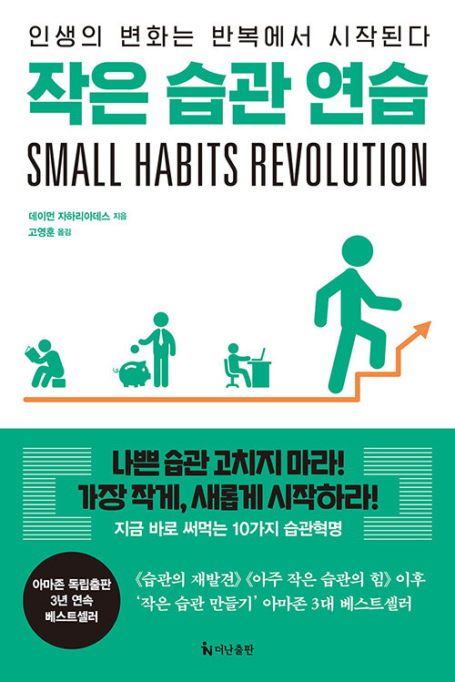 작은 습관 연습: 인생의 변화는 반복에서 시작된다