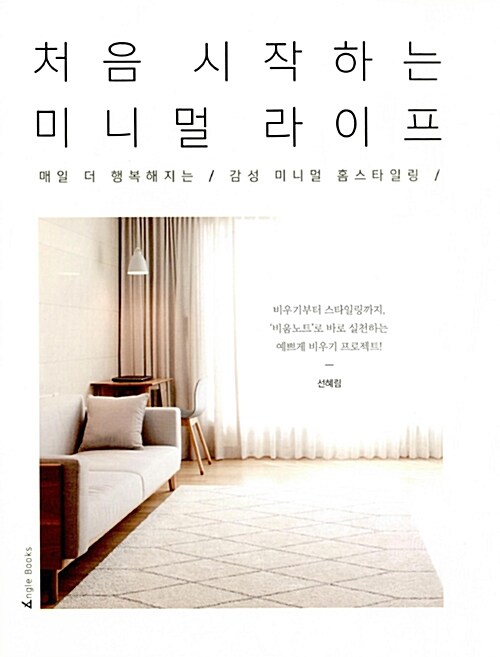 처음 시작하는 미니멀 라이프 : 매일 더 행복해지는 감성 미니멀 홈스타일링