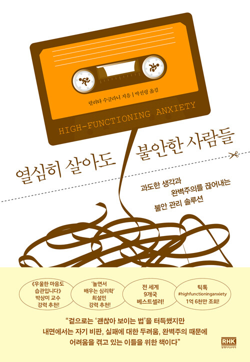 열심히 살아도 불안한 사람들: 과도한 생각과 완벽주의를 끊어내는 불안 관리 솔루션