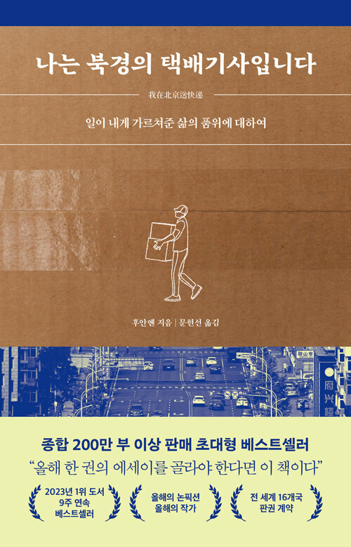 나는 북경의 택배기사입니다: 일이 내게 가르쳐준 삶의 품위에 대하여