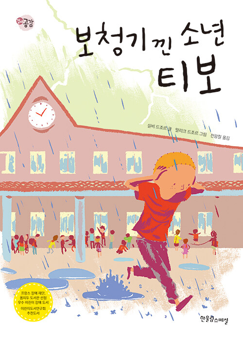 보청기 낀 소년 티보