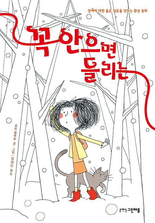 꼭 안으면 들리는: 장애에 대한 옳은 질문을 던지는 환상 동화