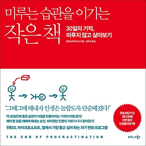 미루는 습관을 이기는 작은 책: 30일의 기적, 미루지 않고 살아보기