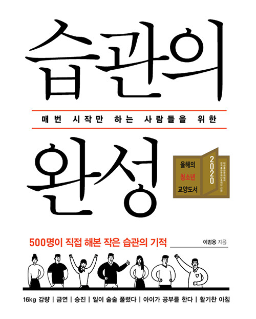 (매번 시작만 하는 사람들을 위한)습관의 완성