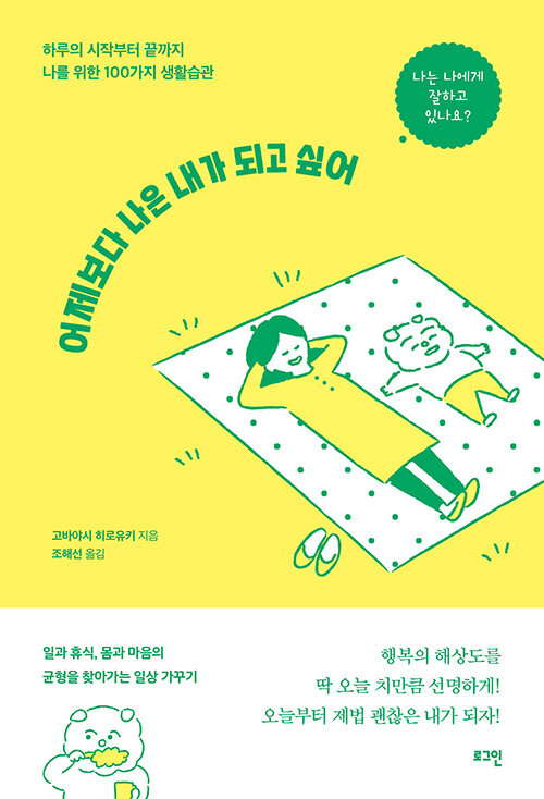 어제보다 나은 내가 되고 싶어: 하루의 시작부터 끝까지 나를 위한 100가지 생활습관