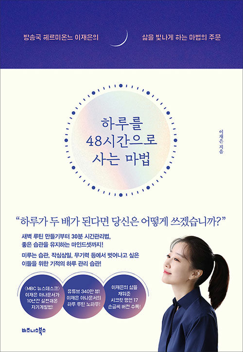 하루를 48시간으로 사는 마법: 방송국 헤르미온느 이재은의 삶을 빛나게 하는 마법의 주문