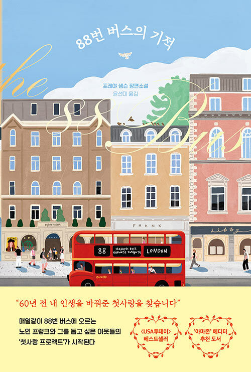 88번 버스의 기적: 프레야 샘슨 장편소설