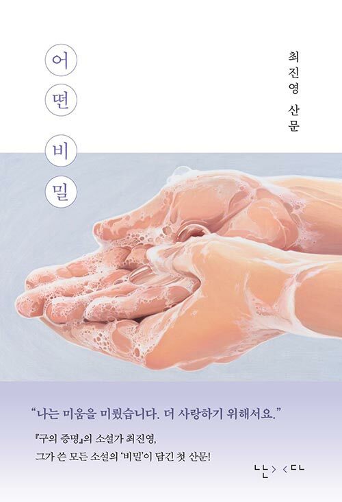 어떤 비밀 : 최진영 산문