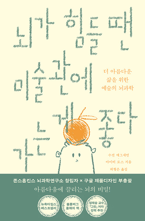 뇌가 힘들 땐 미술관에 가는 게 좋다: 더 나은 삶을 위한 예술의 뇌과학