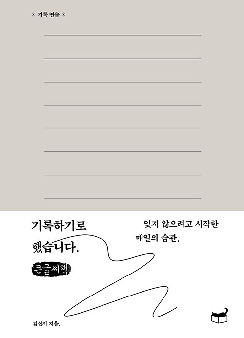 기록하기로 했습니다: 잊지 않으려고 시작한 매일의 습관