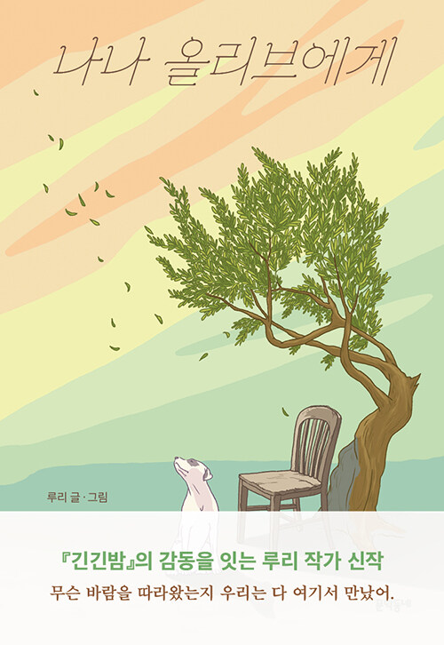 나나 올리브에게