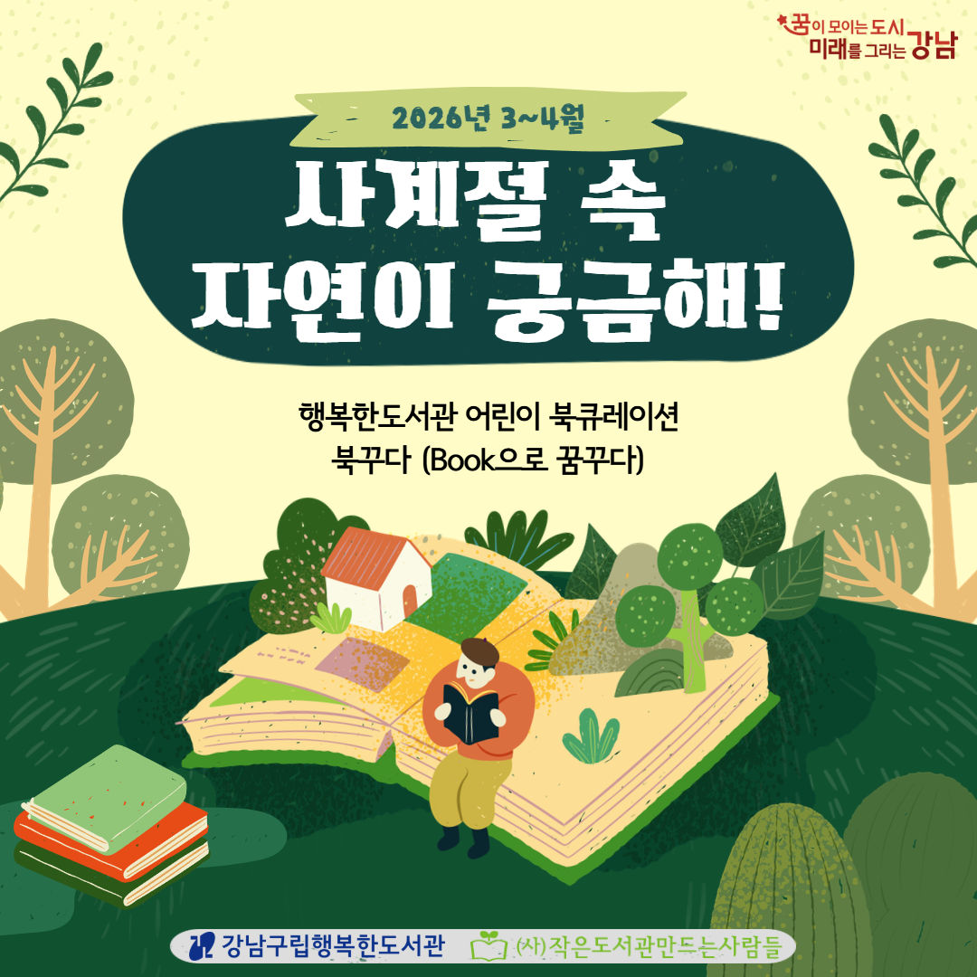 [2026.3~4][아동] 북꾸다(Book으로 꿈꾸다)