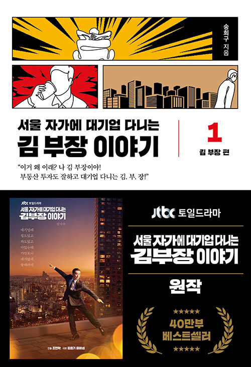 (서울 자가에 대기업 다니는) 김 부장 이야기. 1, 김부장 편