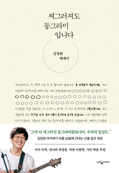찌그러져도 동그라미입니다 : 김창완 에세이