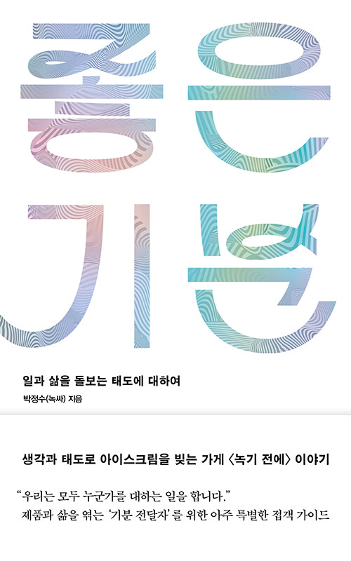 좋은 기분 : 일과 삶을 돌보는 태도에 대하여