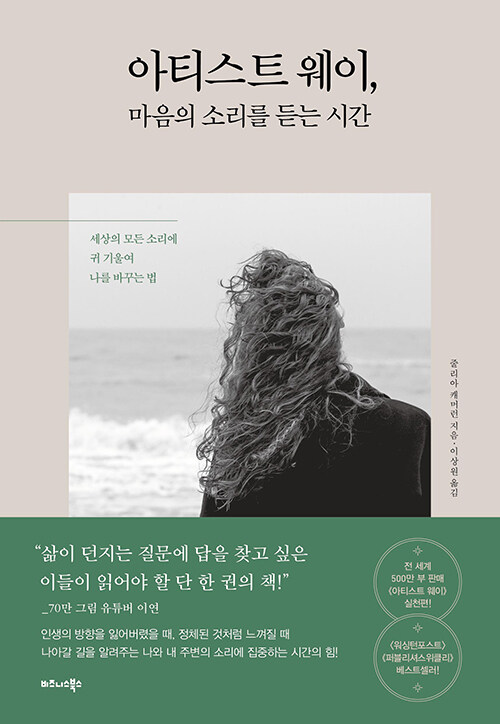 아티스트 웨이, 마음의 소리를 듣는 시간: 세상의 모든 소리에 귀 기울여 나를 바꾸는 법