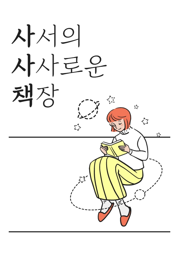 17. 사서의 사사로운 책장_열일곱 번째 