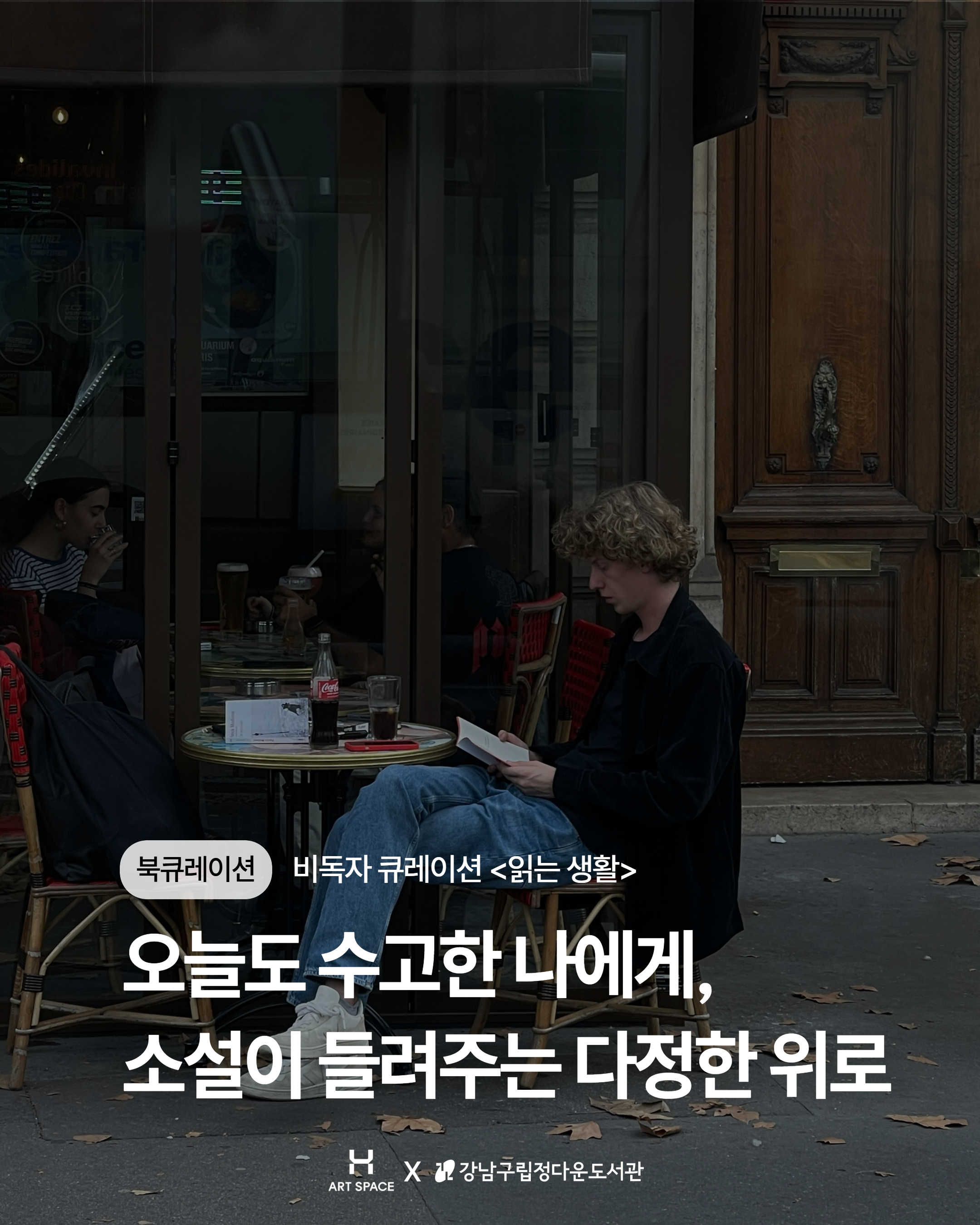 1. [읽는 생활] 오늘도 수고한 나에게, 소설이 들려주는 다정한 위로